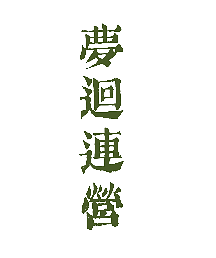 梦回连营