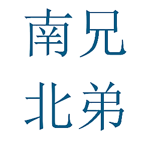 南兄北弟