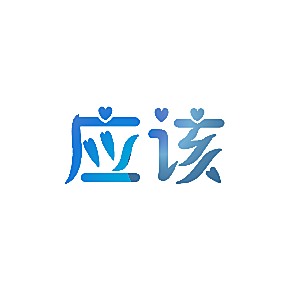 应该