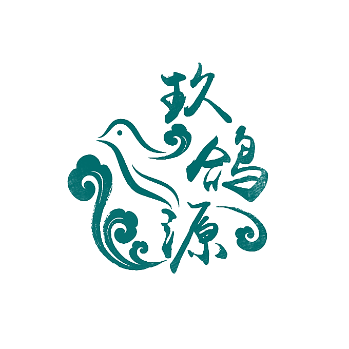 玖鸽源