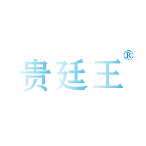 贵廷王