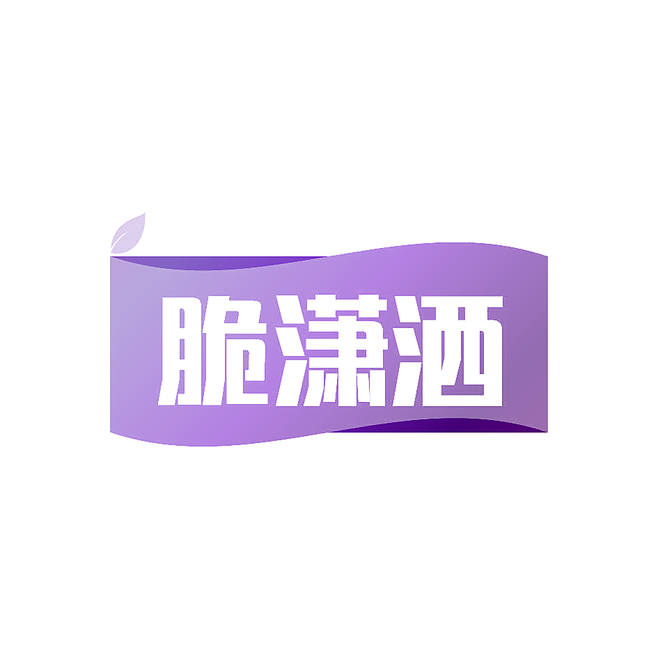 脆潇洒