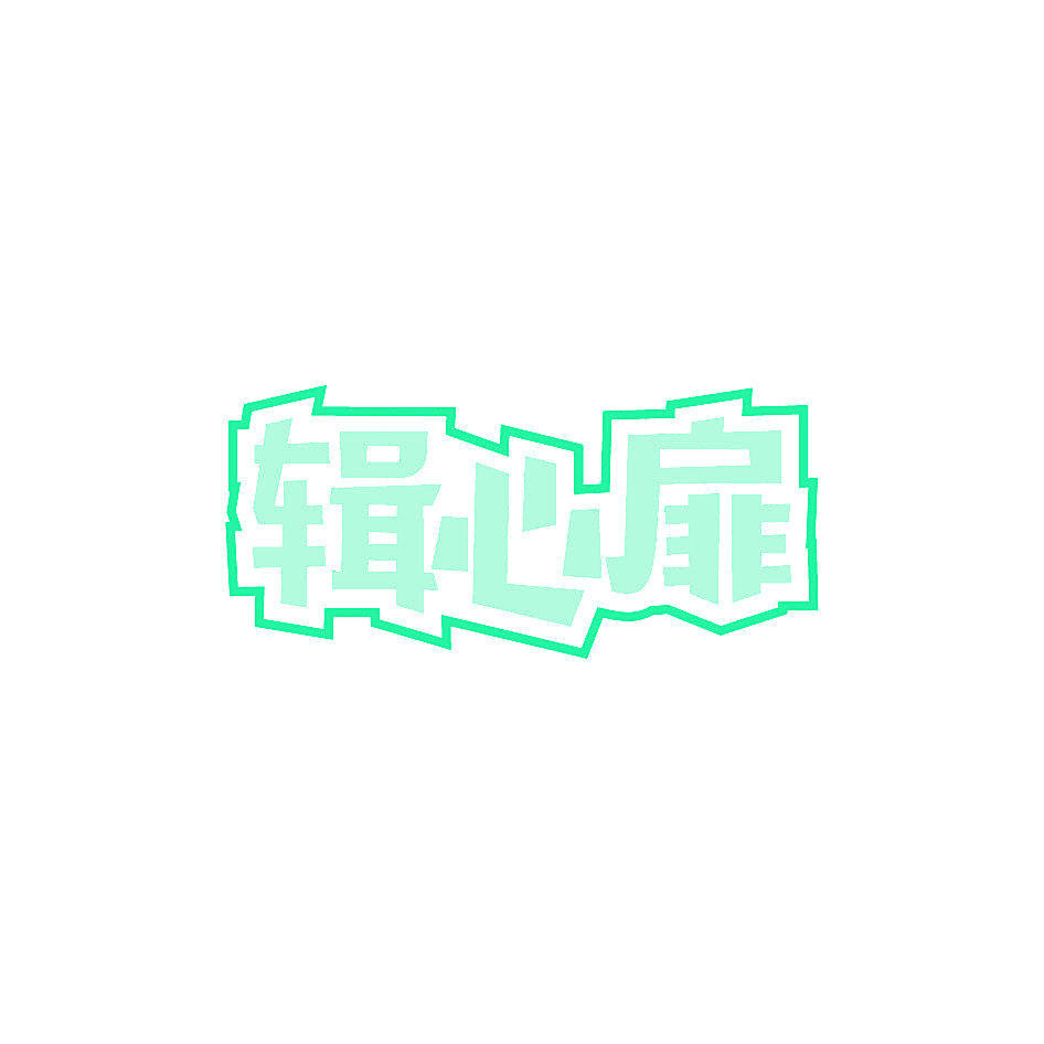 辑心扉
