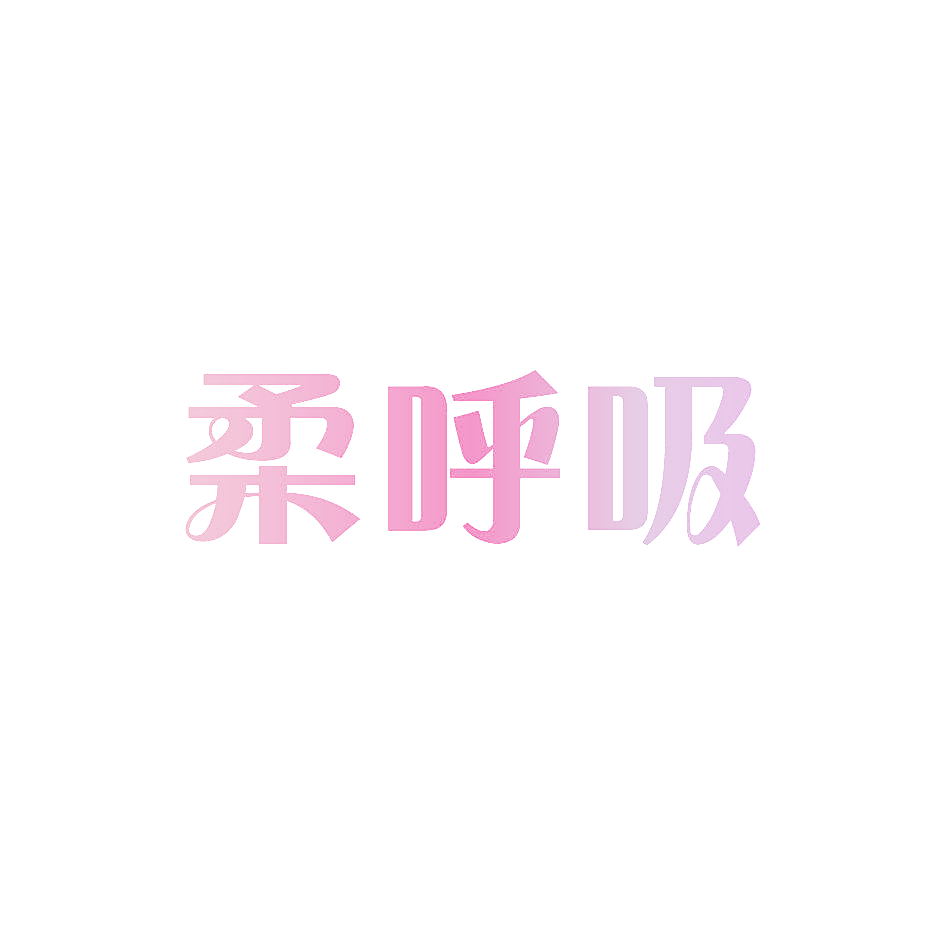 柔呼吸