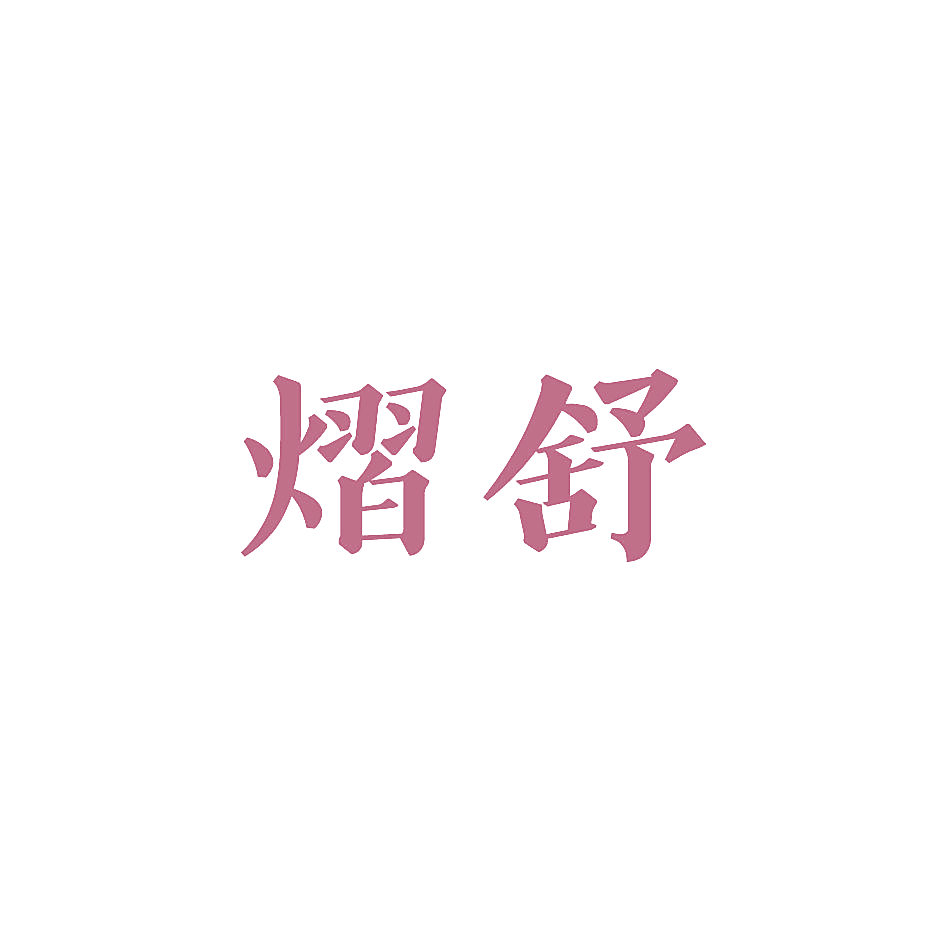 熠舒