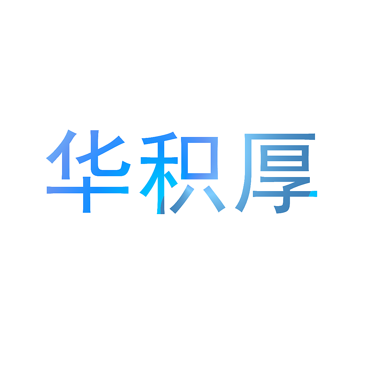华积厚