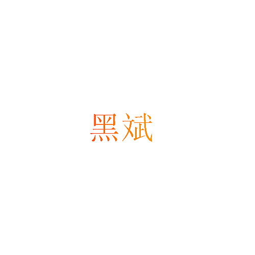 黑斌