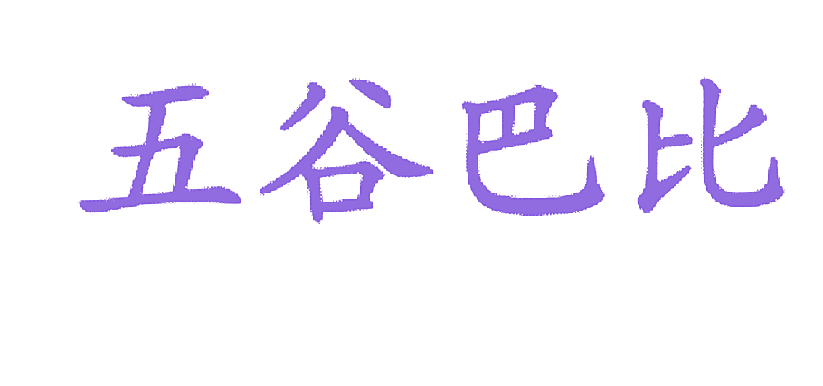 五谷巴比