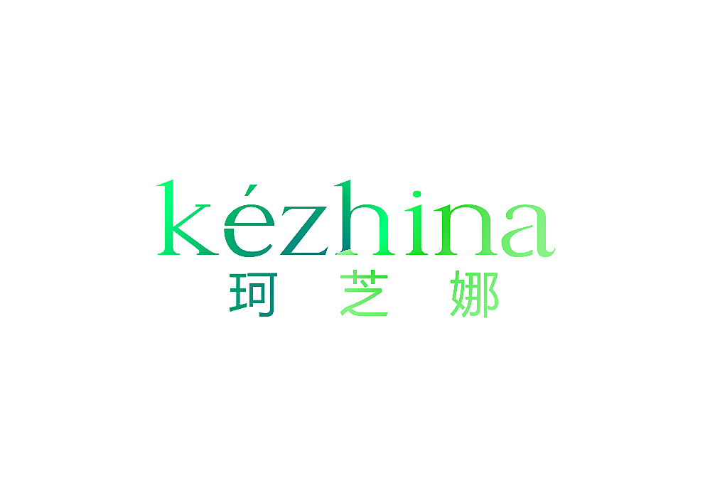珂芝娜