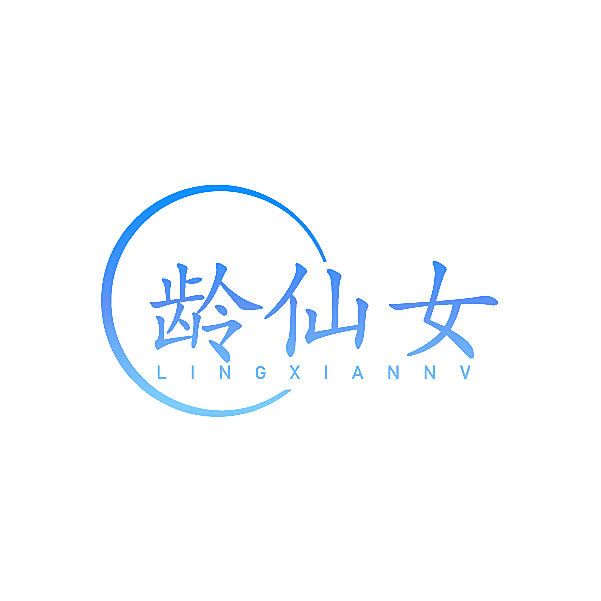 龄仙女