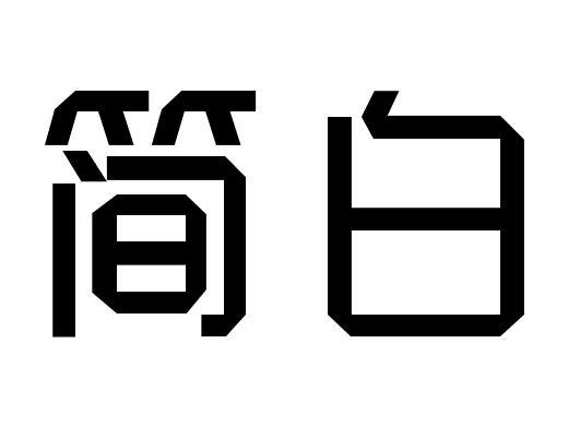 简白