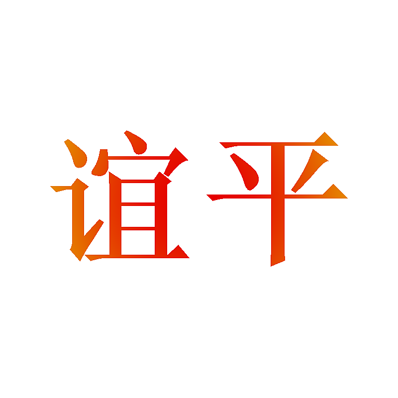 谊平