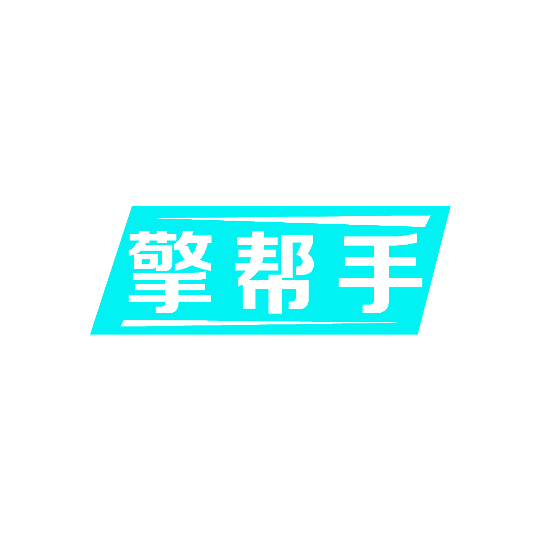 擎帮手
