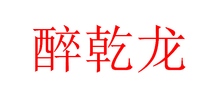 醉乾龙
