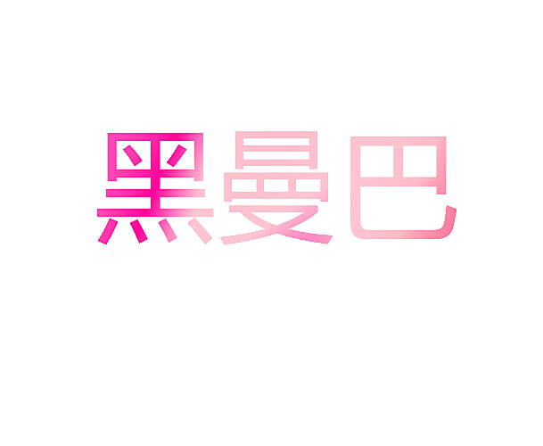 黑曼巴