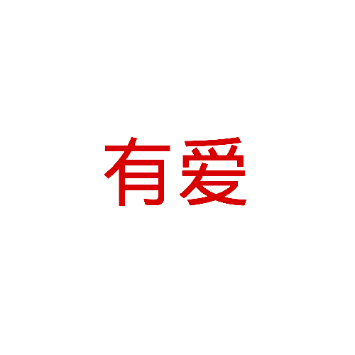 有爱