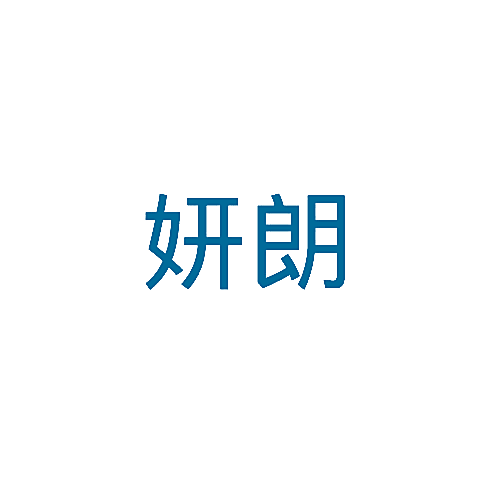妍朗