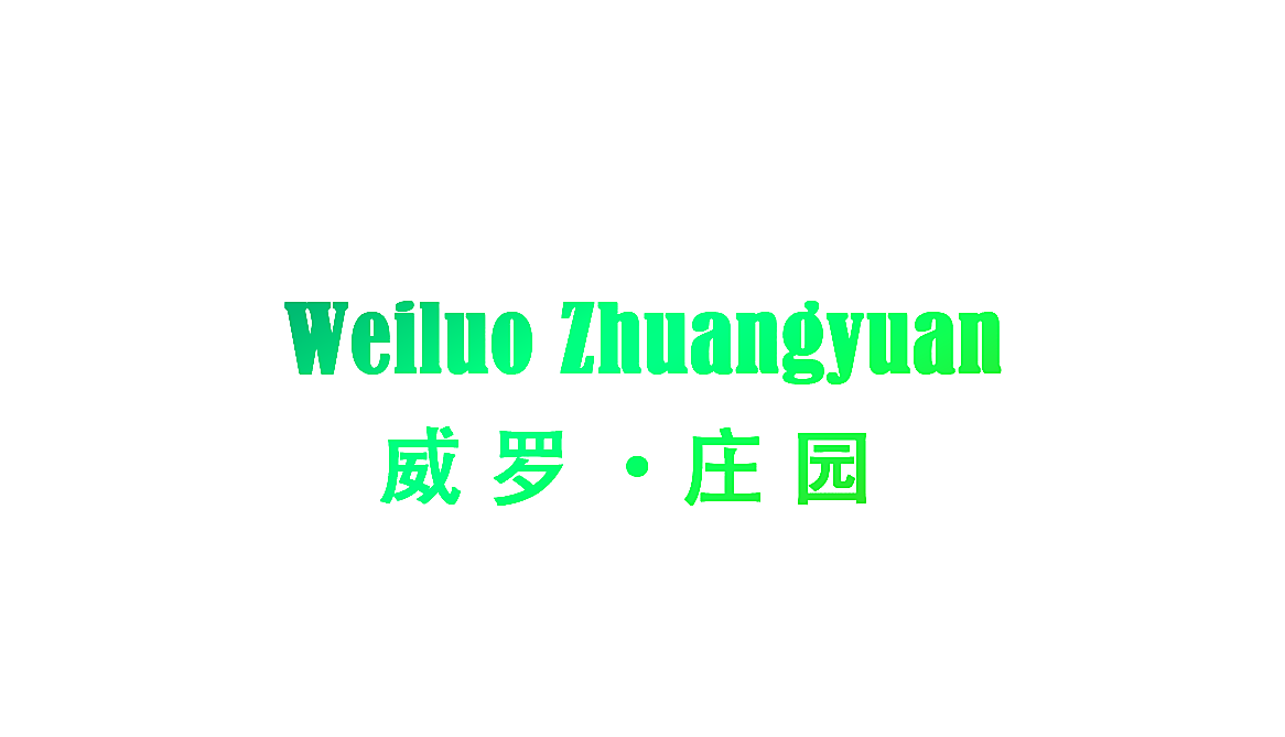 威罗&middot;庄园