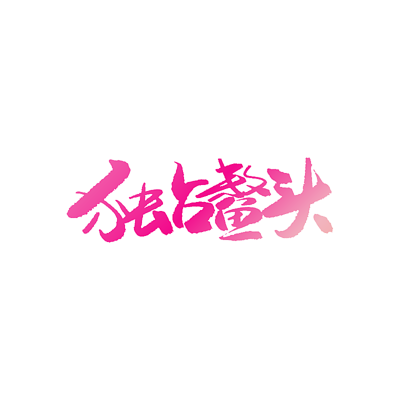 独占鳌头