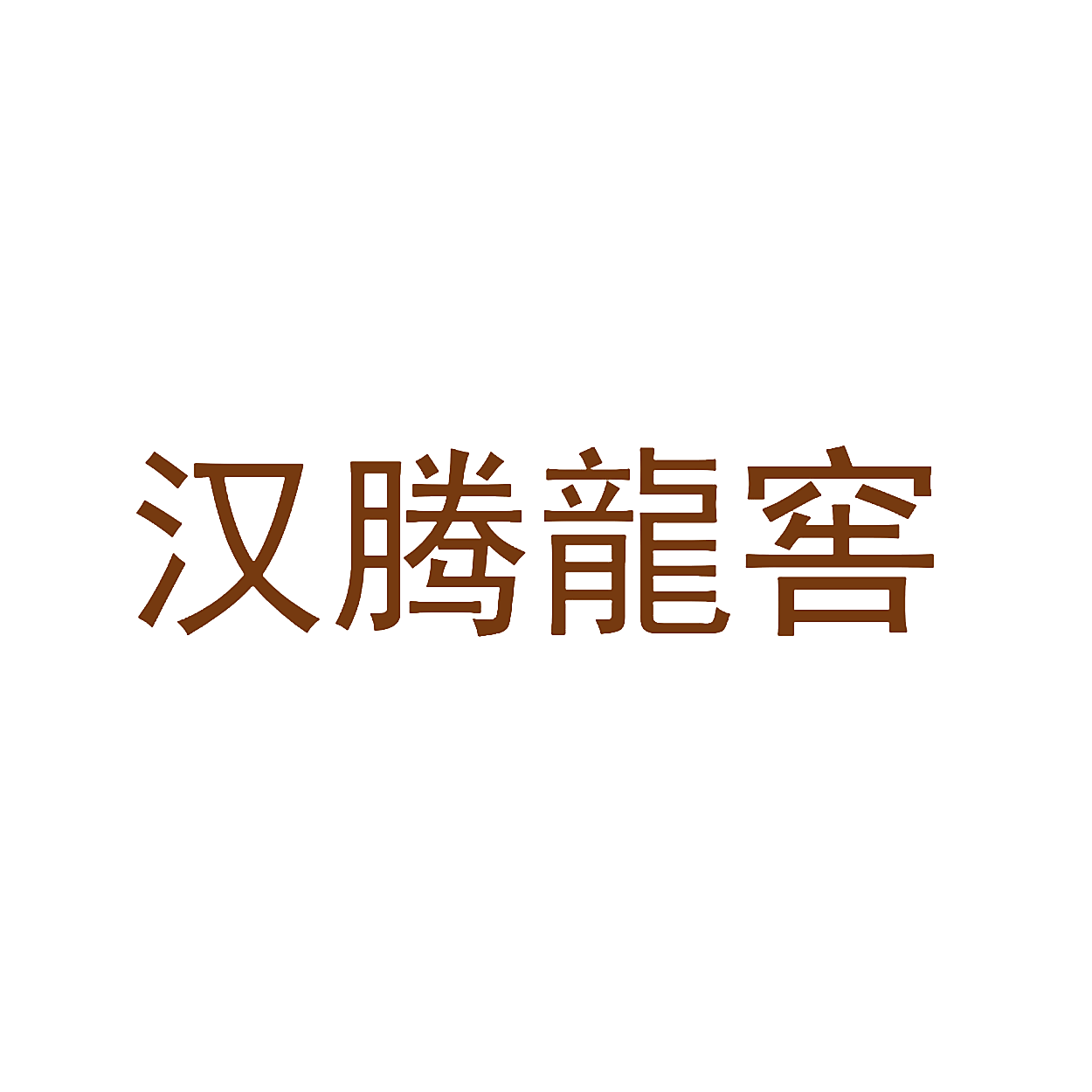 汉腾龙窖