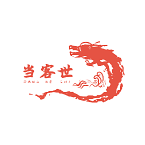 当客世