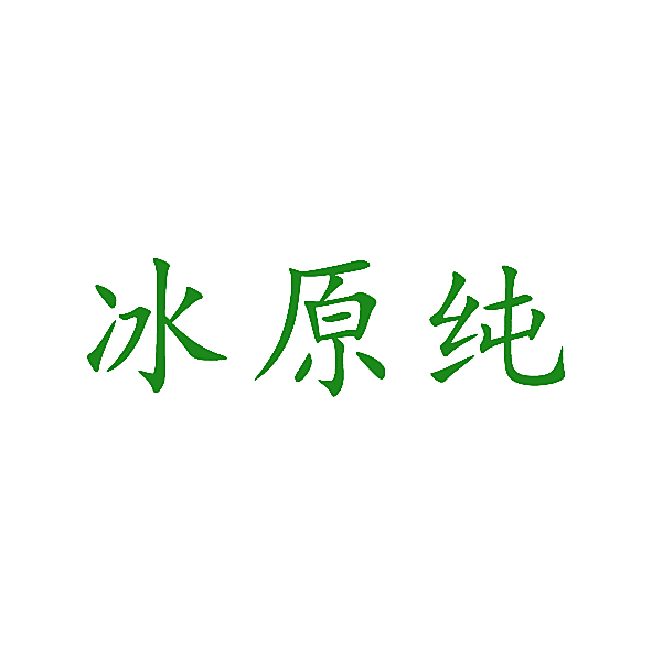冰原纯