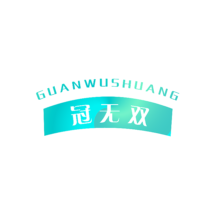 冠无双