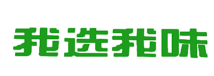 我选我味