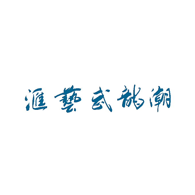 潮龙武艺汇