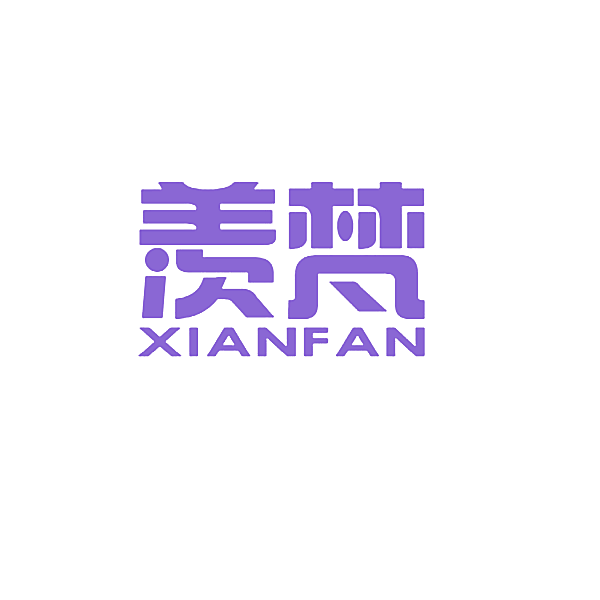 羡梵