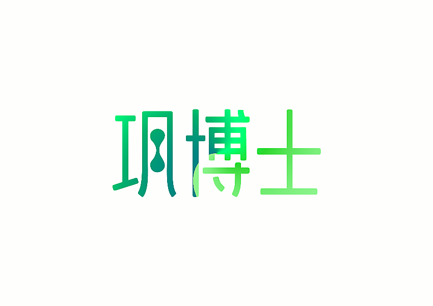 巩博士