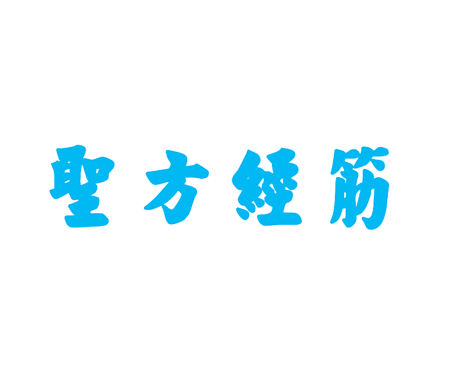 圣方经筋