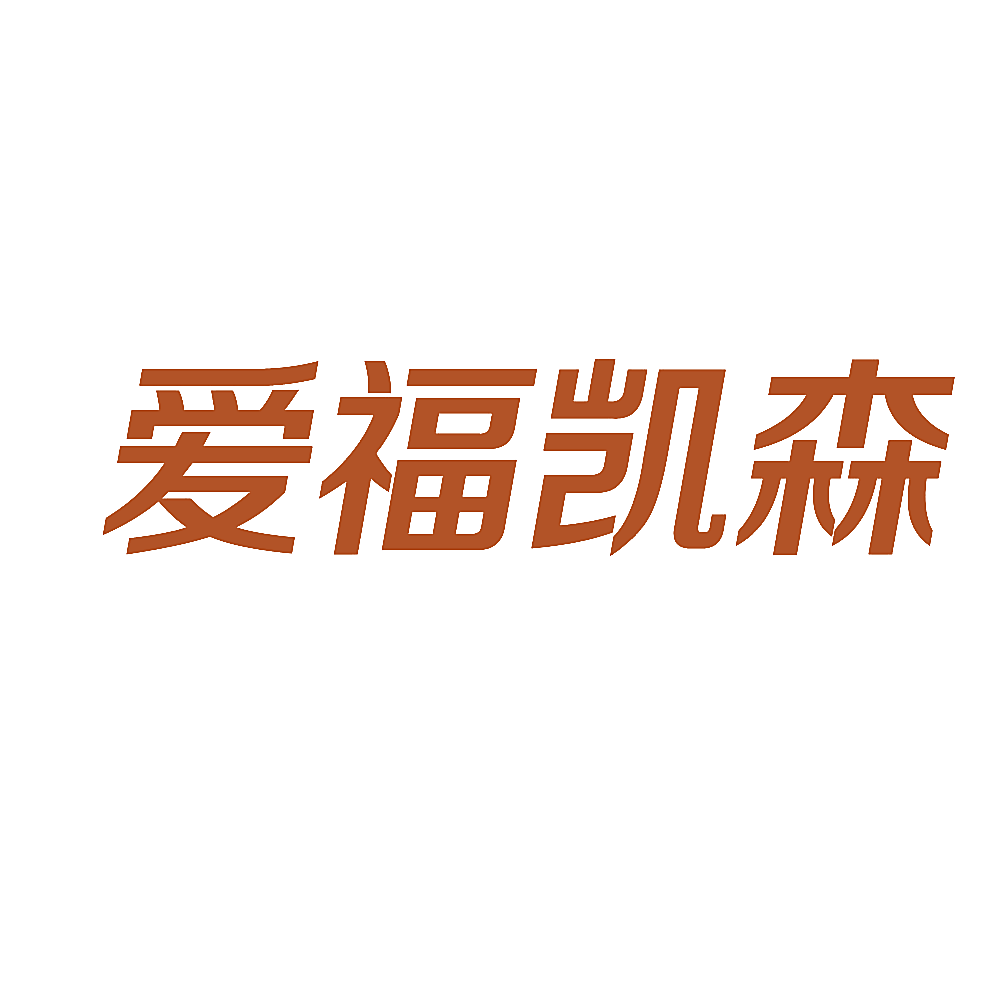 爱福凯森