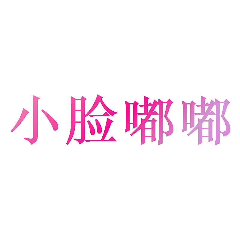 小脸嘟嘟