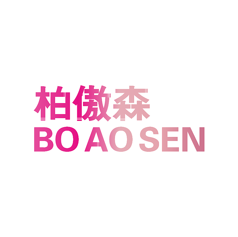 柏傲森