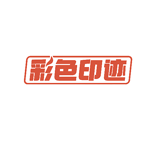 彩色印迹