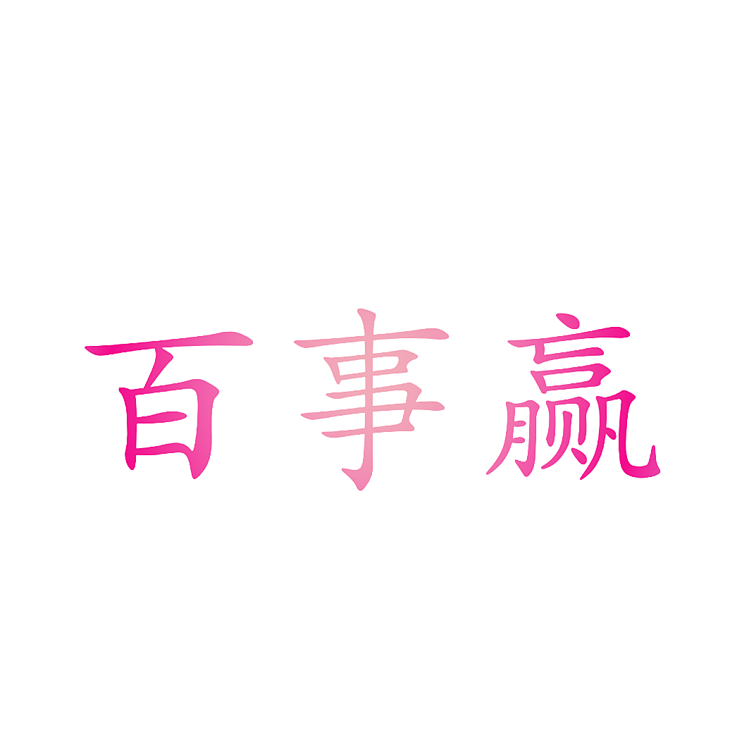百事赢