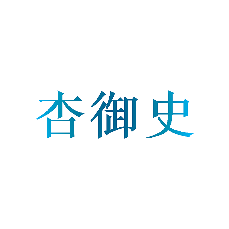 杏御史
