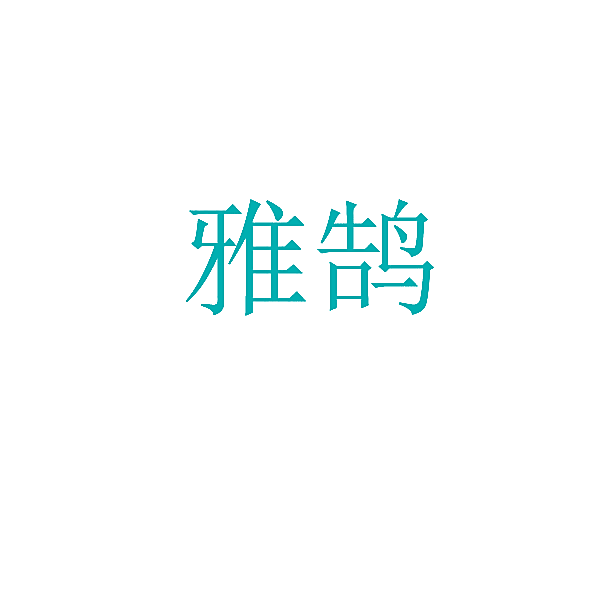 雅鹄