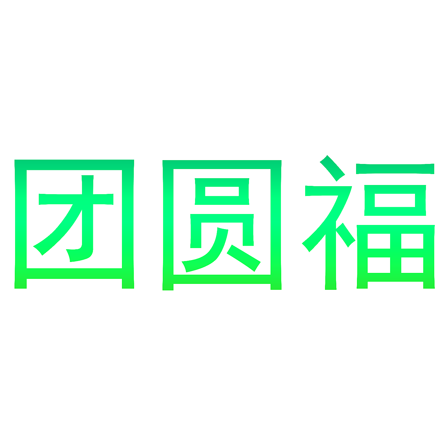 团圆福