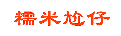糯米尬仔