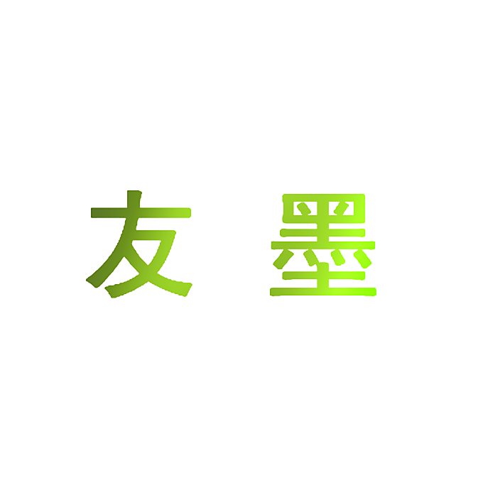 友墨