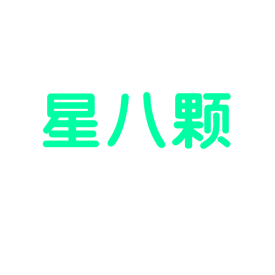 星八颗
