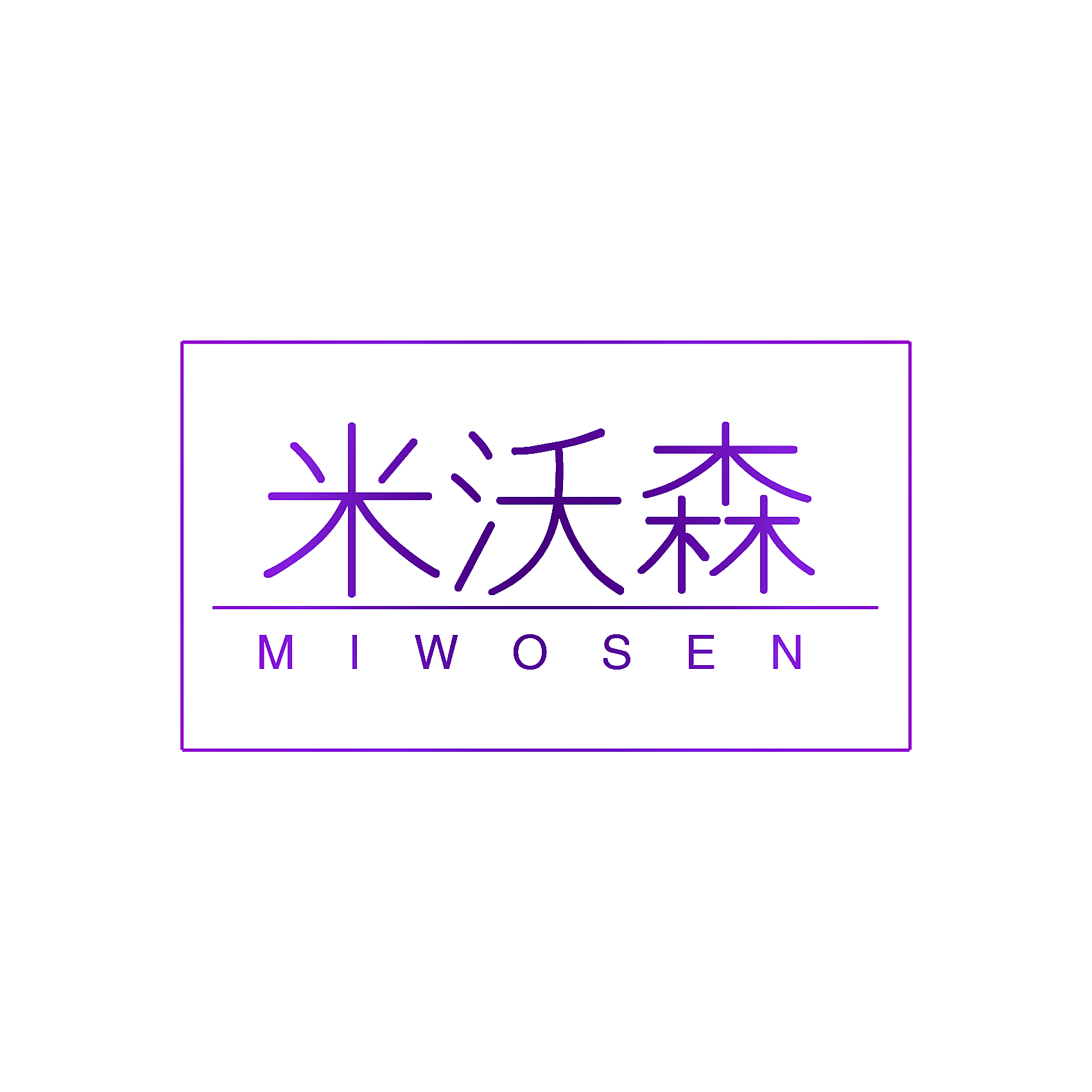 米沃森 MIWOSEN