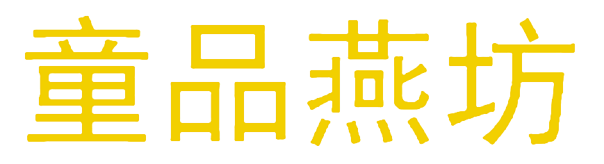 童品燕坊