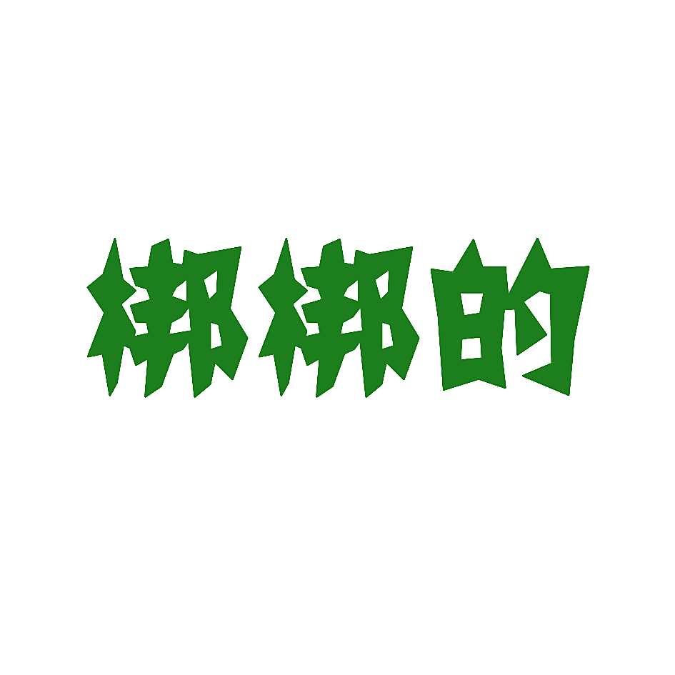 梆梆的
