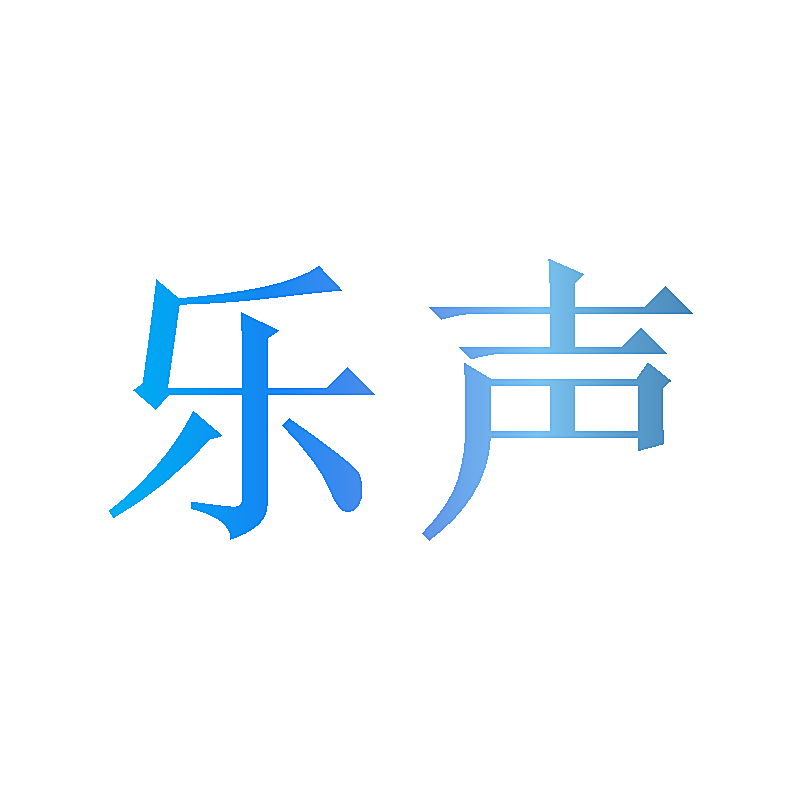 乐声