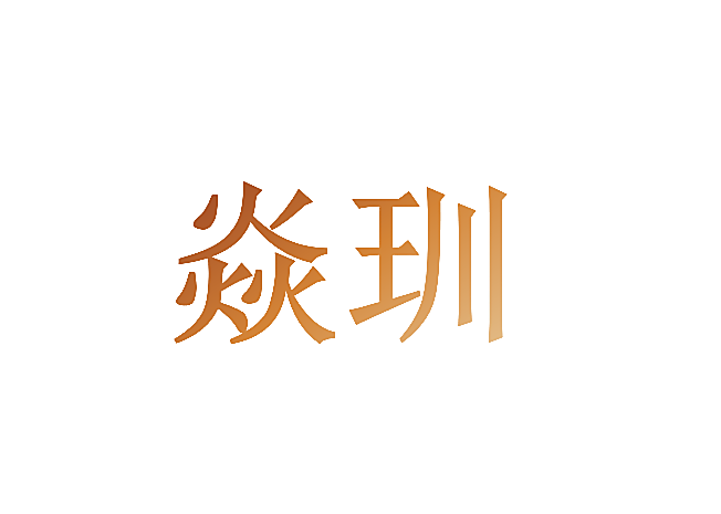 焱玔