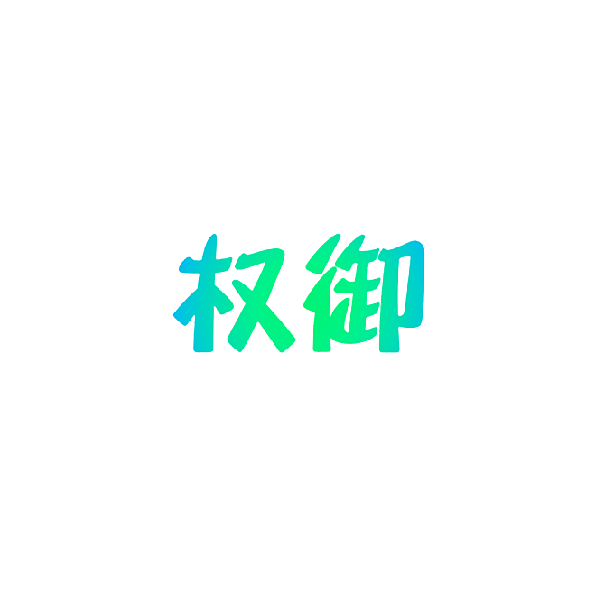 权御