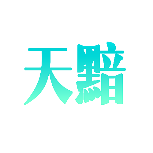 天黯